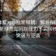 四季体育app独家特辑：解析NBA比赛中明星球员如何在压力下实现技战术突破与逆袭