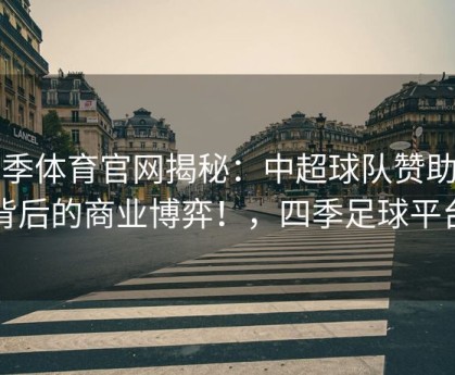 四季体育官网揭秘：中超球队赞助商背后的商业博弈！，四季足球平台