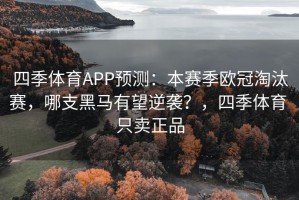 四季体育APP预测：本赛季欧冠淘汰赛，哪支黑马有望逆袭？，四季体育 只卖正品