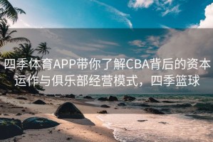 四季体育APP带你了解CBA背后的资本运作与俱乐部经营模式，四季篮球