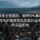 四季体育全程跟踪：解析LPL赛场上经典对局中的数据变化及其对战术选择的深远影响