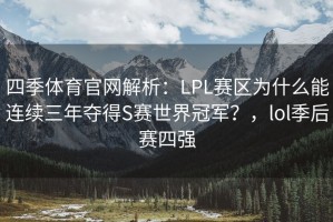 四季体育官网解析：LPL赛区为什么能连续三年夺得S赛世界冠军？，lol季后赛四强