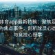 四季体育app最新特稿：聚焦足球赛事中的焦点事件，剖析球员心态变化与竞技心理学