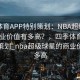 四季体育APP特别策划：NBA超级球星的商业价值有多高？，四季体育app特别策划_nba超级球星的商业价值有多高