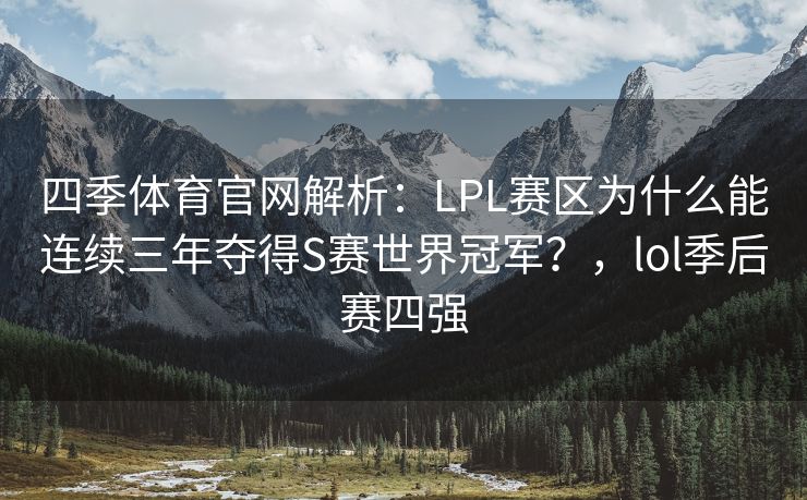 四季体育官网解析：LPL赛区为什么能连续三年夺得S赛世界冠军？，lol季后赛四强